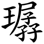 㻵
