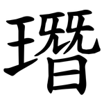 㻸