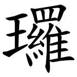 㼈