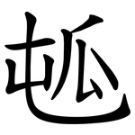 㼊