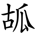 㼋