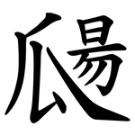 㼒