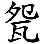 㼝