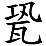 㼦