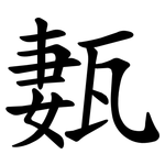 㼮