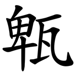 㼰