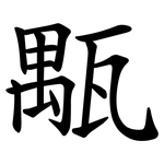 㼴