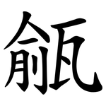 㼶