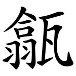 㽂