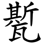 㽄