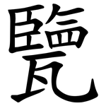 㽉