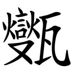 㽊