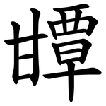 㽑