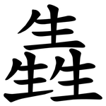 㽓