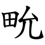 㽙