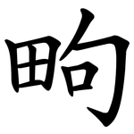 㽛