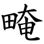 㽢