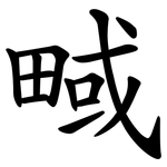 㽣
