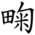㽤