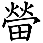 㽦