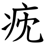 㽸