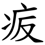 㽹