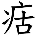 㽽
