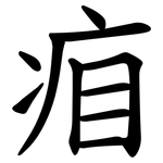 㾇