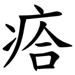 㾑