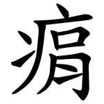 㾓