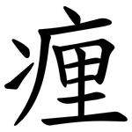 㾖