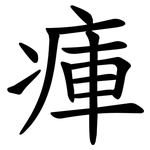 㾝