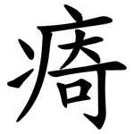㾨