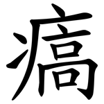 㾸