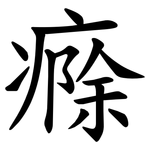 㾻