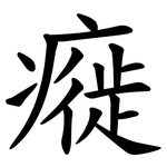 㿅