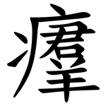 㿏