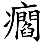㿕