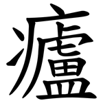 㿖
