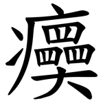 㿙