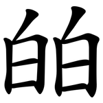 㿟