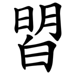 㿢