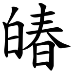 㿤