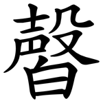 㿦