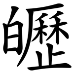 㿨
