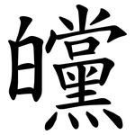 㿩