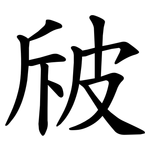 㿭