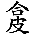 㿯
