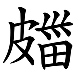 㿳