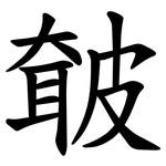 㿴